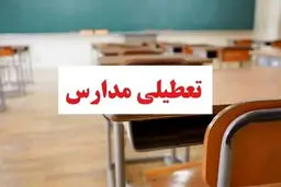 مدارس آذربایجان‌غربی شنبه ۸ دی تعطیل شد؟