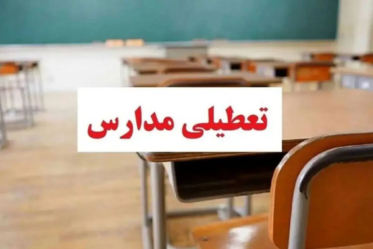 مدارس آذربایجان‌غربی شنبه ۸ دی تعطیل شد؟