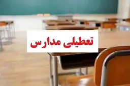 مدارس آذربایجان‌غربی شنبه ۸ دی تعطیل شد؟