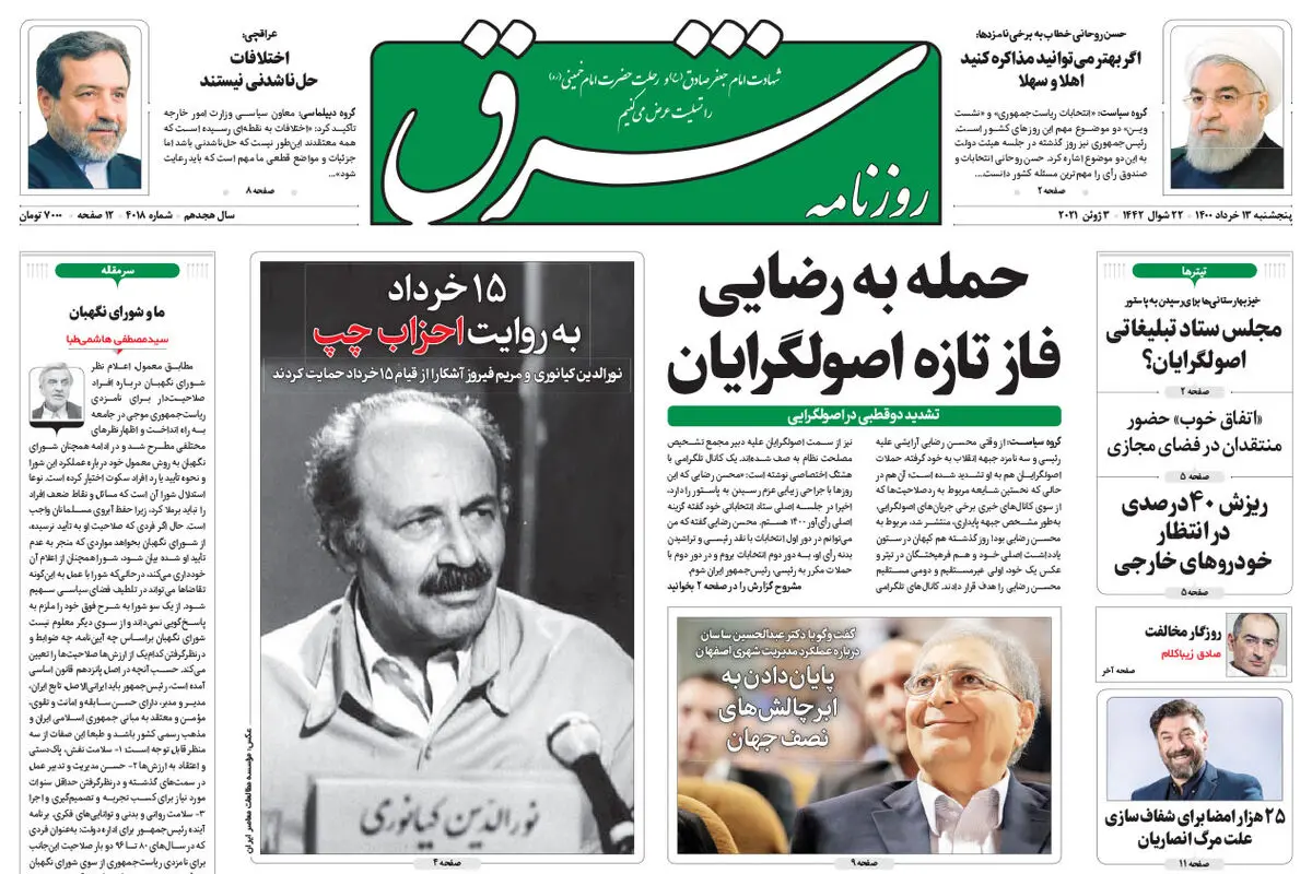 پنجشنبه 13 خرداد 1400 | شماره 4018