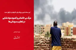 مرگ، بی‌خانمانی و کمبود موادغذایی در تعقیب سودانی‌ها