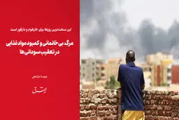 مرگ، بی‌خانمانی و کمبود موادغذایی در تعقیب سودانی‌ها