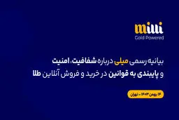 بیانیهٔ رسمی میلی دربارهٔ شفافیت، امنیت و پایبندی به قوانین در خریدوفروش آنلاین طلا