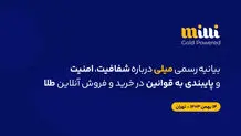 بیانیهٔ رسمی میلی دربارهٔ شفافیت، امنیت و پایبندی به قوانین در خریدوفروش آنلاین طلا