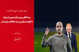 بی‌اخلاقی رییس فدراسیون اسپانیا تا اتهام سنگین پپ به مخالفان عربستان