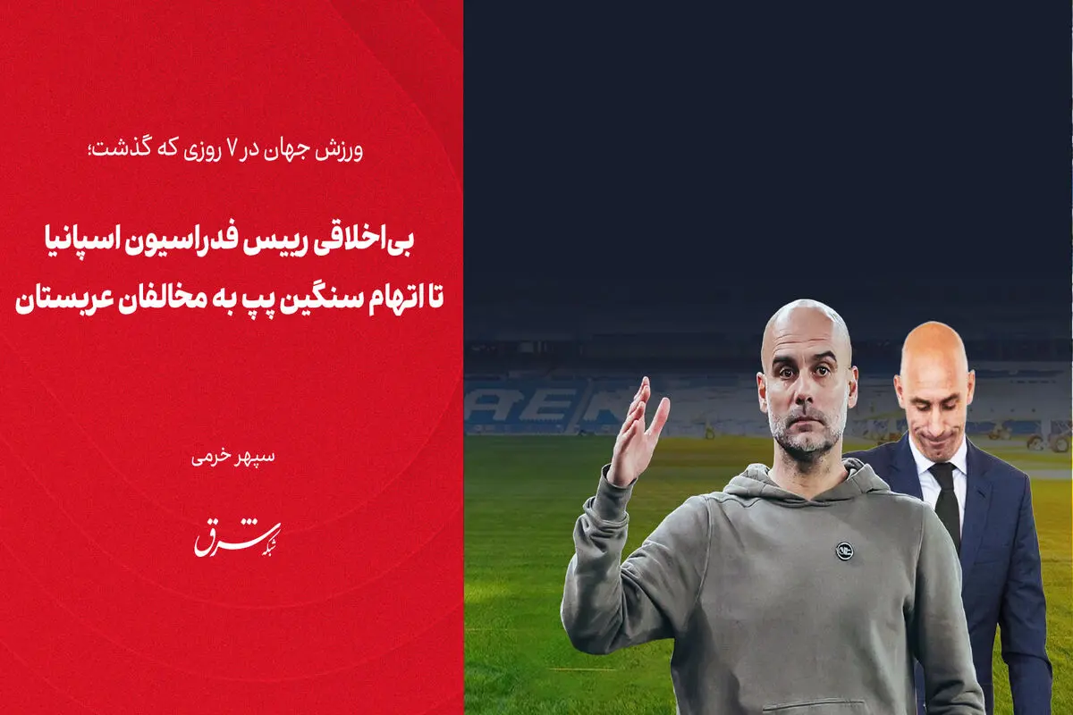 بی‌اخلاقی رییس فدراسیون اسپانیا تا اتهام سنگین پپ به مخالفان عربستان