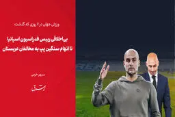 بی‌اخلاقی رییس فدراسیون اسپانیا تا اتهام سنگین پپ به مخالفان عربستان