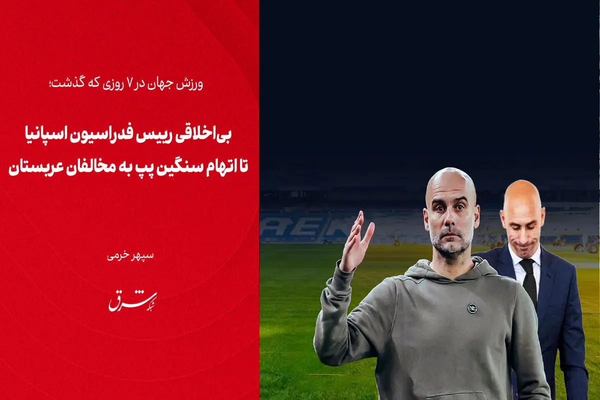 بی‌اخلاقی رییس فدراسیون اسپانیا تا اتهام سنگین پپ به مخالفان عربستان