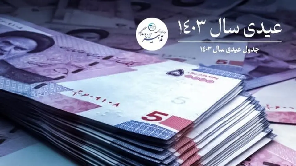 جدول عیدی سال 1403 | عیدی بازنشستگان چقدر تعیین شد؟