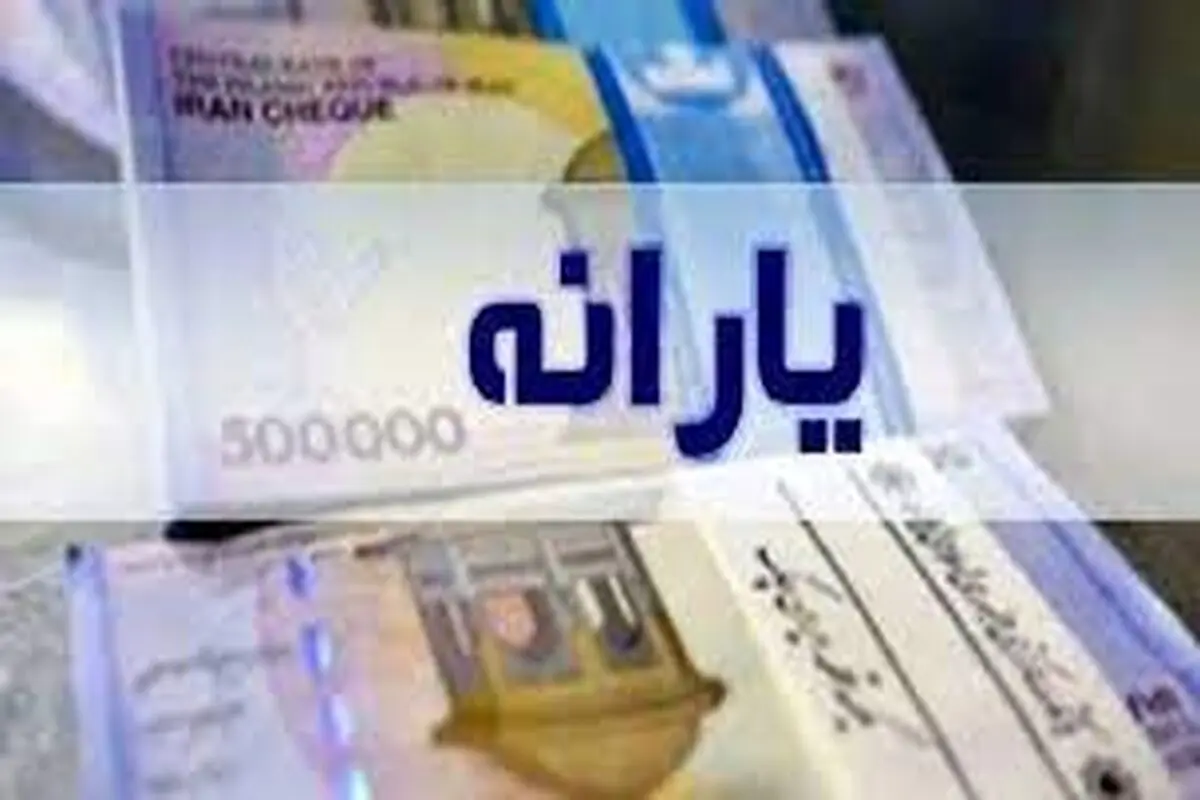 یارانه یک میلیونی شامل چه کودکانی می‌شود؟