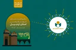 نکوداشت نامداران فرهنگ و هنر استان اردبیل برگزار می شود