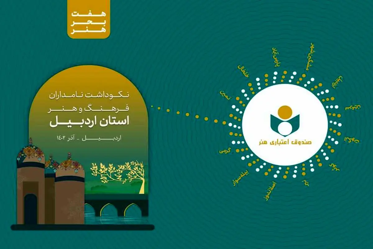 نکوداشت نامداران فرهنگ و هنر استان اردبیل برگزار می شود