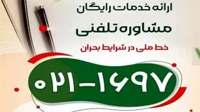 برای مشاوره با این شماره تماس بگیرید