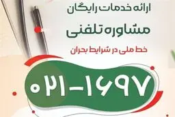 برای مشاوره با این شماره تماس بگیرید