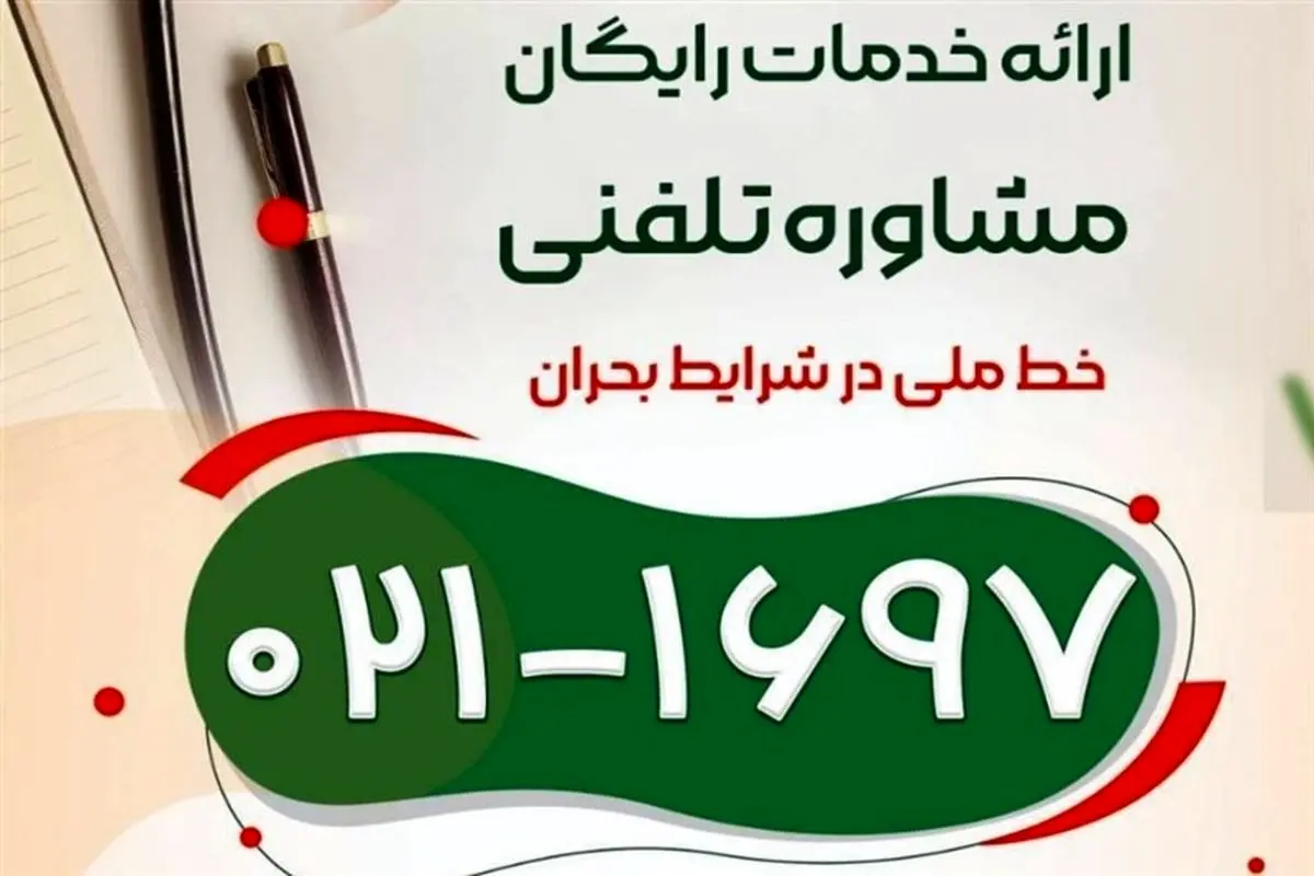 برای مشاوره با این شماره تماس بگیرید
