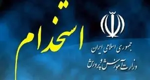 ثبت نام آزمون استخدامی آموزش و پرورش تمدید شد + لینک ثبت‌نام