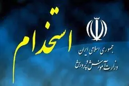 زمان برگزاری آزمون استخدامی آموزش و پرورش اعلام شد 