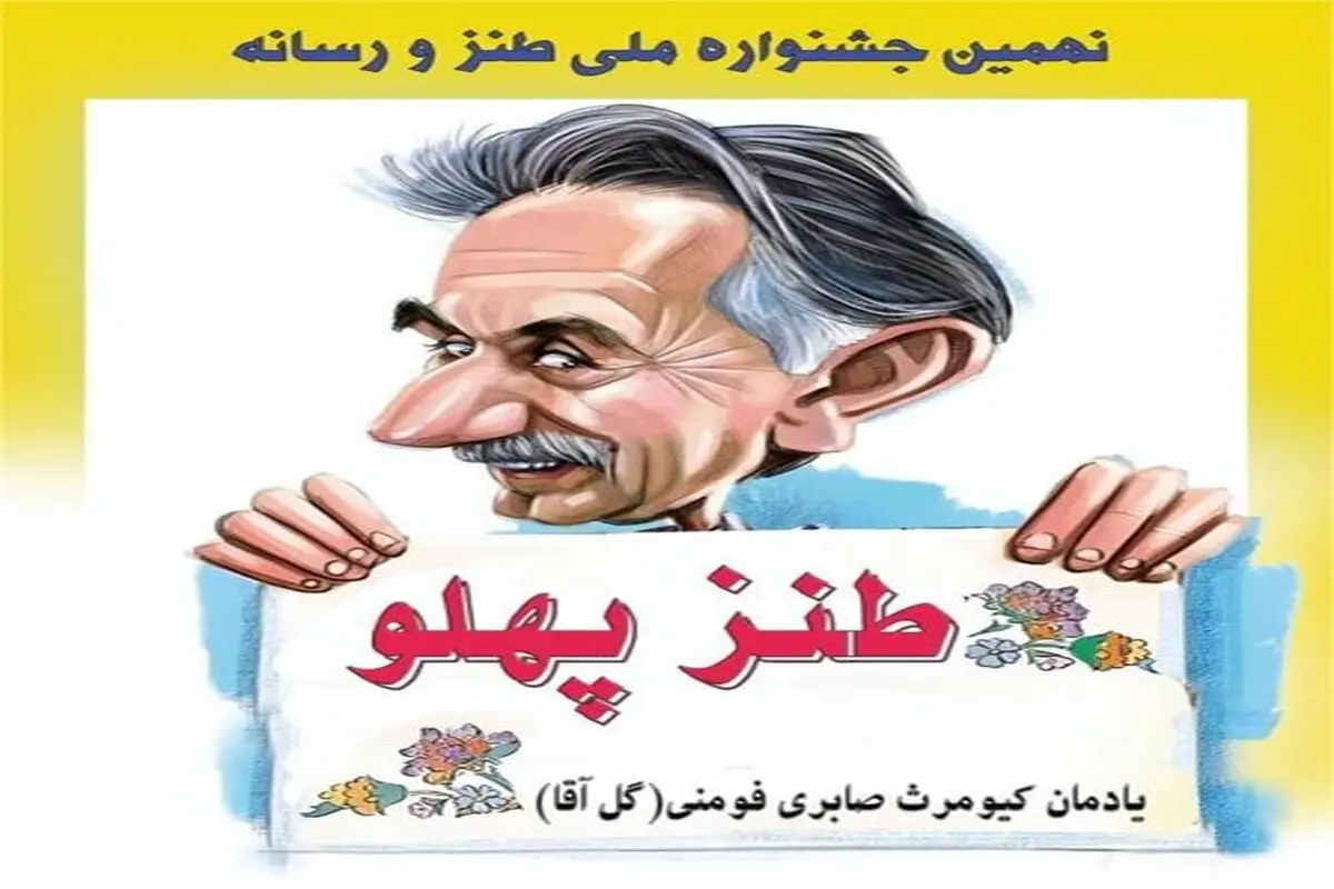 برگزاری یادواره گل‌آقا با حضور طنزپردازان رسانه‌ای
