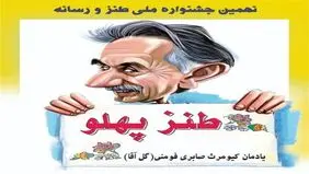 برگزاری یادواره گل‌آقا با حضور طنزپردازان رسانه‌ای
