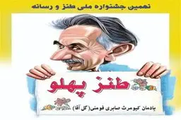 برگزاری یادواره گل‌آقا با حضور طنزپردازان رسانه‌ای

