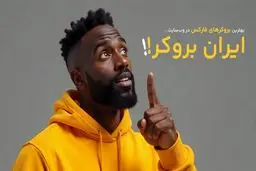 بهترین بروکرهای فارکس برای ایرانی‌ها از نگاه ایران بروکر