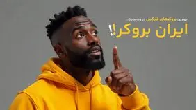 بهترین بروکرهای فارکس برای ایرانی‌ها از نگاه ایران بروکر