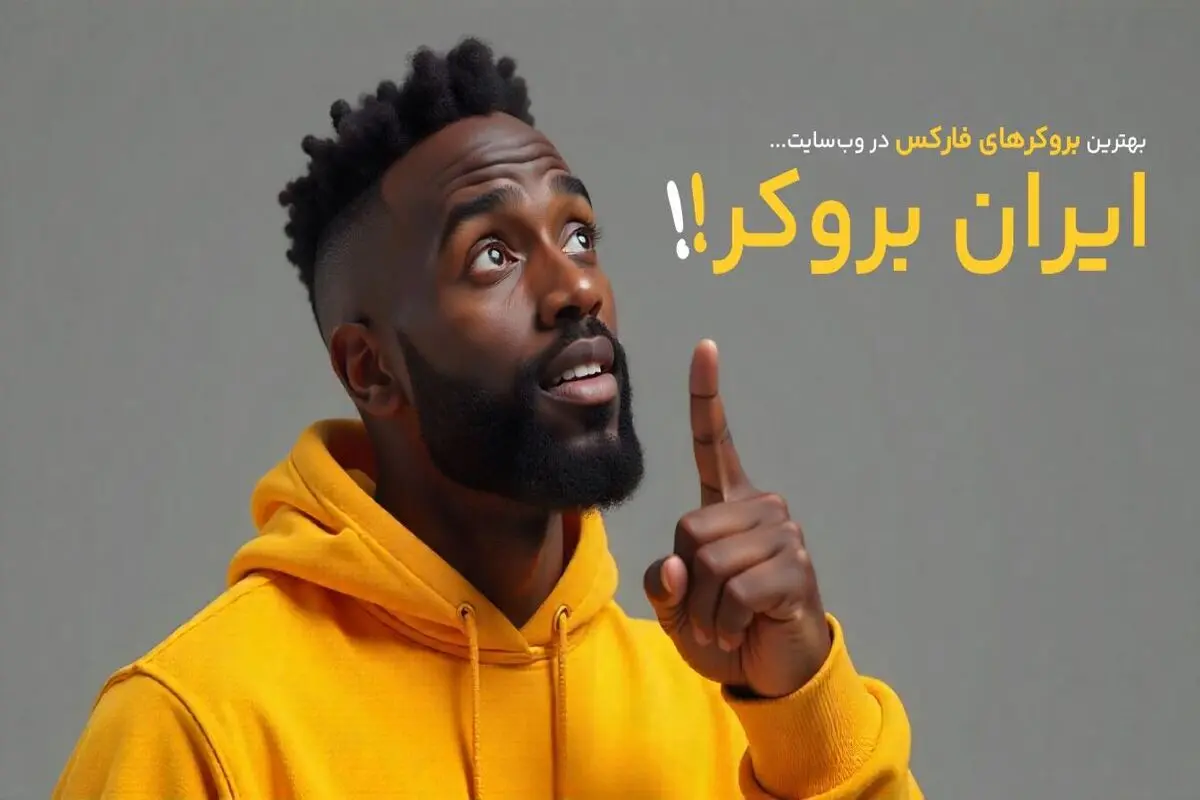بهترین بروکرهای فارکس برای ایرانی‌ها از نگاه ایران بروکر