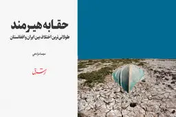 حقابه هیرمند، طولانی‌ترین اختلاف بین ایران و افغانستان
