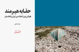 حقابه هیرمند، طولانی‌ترین اختلاف بین ایران و افغانستان
