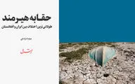 حقابه هیرمند، طولانی‌ترین اختلاف بین ایران و افغانستان