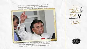 دادگاه پاکستان به نفع مشرف رای داد