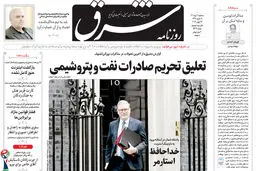 روزنامه شرق سه شنبه 2 تیر 1405 شماره 5416