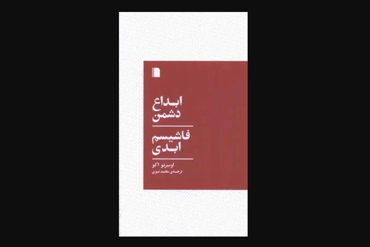 فاشیسم بازمی‌گردد

