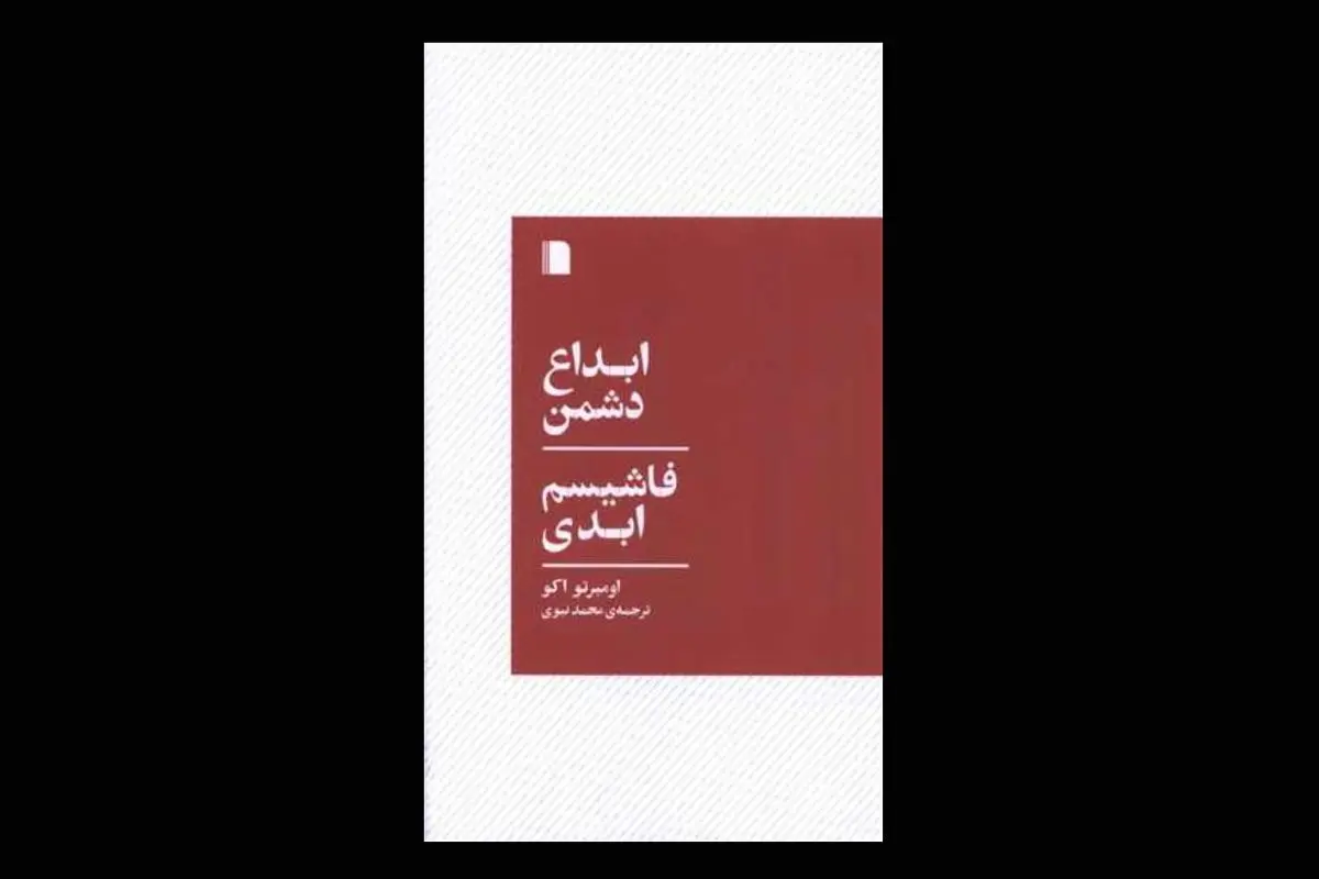 فاشیسم بازمی‌گردد

