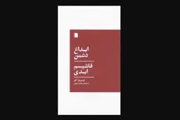 فاشیسم بازمی‌گردد

