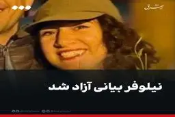 نیلوفر بیانی آزاد شد