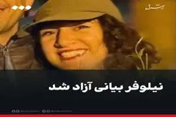 نیلوفر بیانی آزاد شد