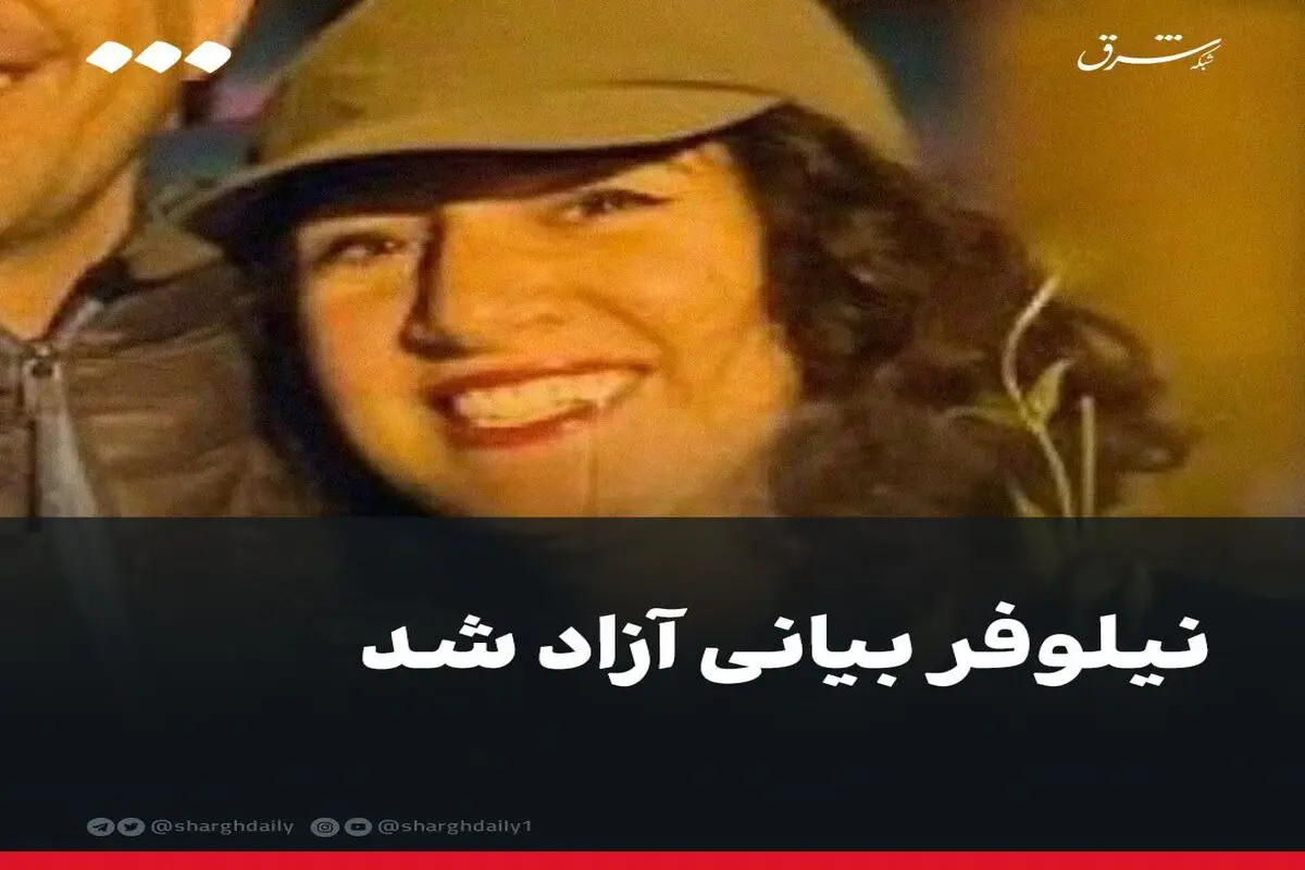 نیلوفر بیانی آزاد شد