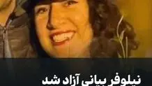 نیلوفر بیانی آزاد شد