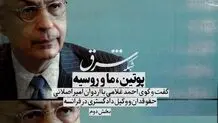 روسیه، منافع ایران را در نظر ندارد/ روسیه، ایران را رقیب خود می‌داند