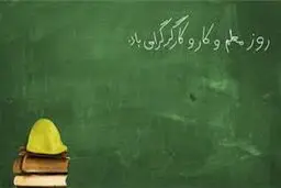به مناسبت روز کارگر و معلم
