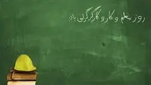 به مناسبت روز کارگر و معلم
