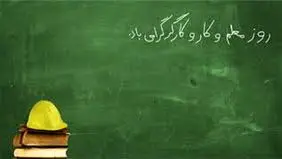 به مناسبت روز کارگر و معلم
