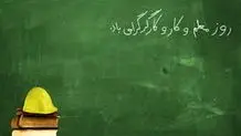 پاسداشت جایگاه ارزشمند  «کارگر» و  «معلم»
