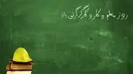 به مناسبت روز کارگر و معلم
