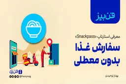 «فن‌بیز»؛ معرفی استارتاپ «Snackpass»: سفارش غذا بدون معطلی