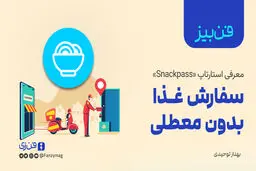 «فن‌بیز»؛ معرفی استارتاپ «Snackpass»: سفارش غذا بدون معطلی