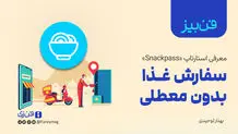 «فن‌بیز»؛ معرفی استارتاپ «Snackpass»: سفارش غذا بدون معطلی