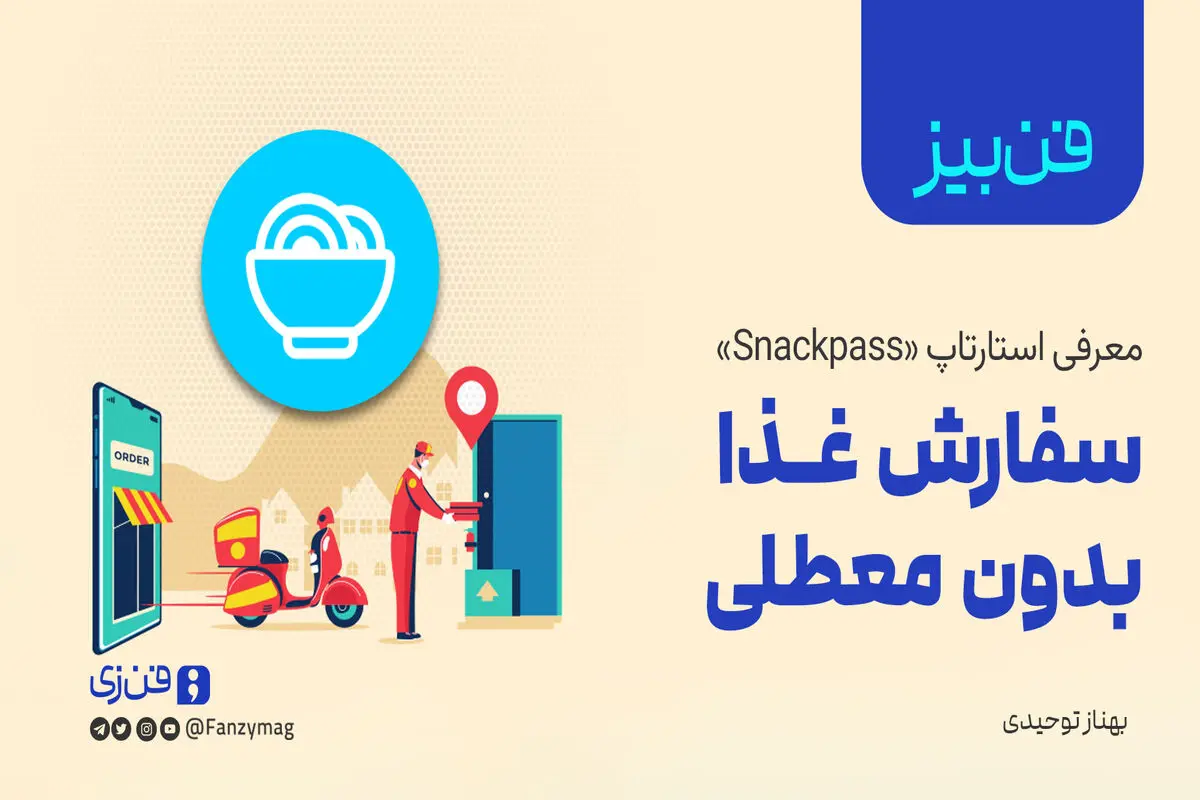«فن‌بیز»؛ معرفی استارتاپ «Snackpass»: سفارش غذا بدون معطلی