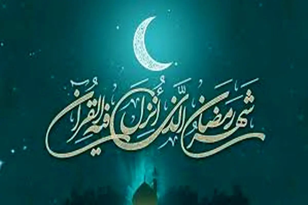 شرح دعا و اعمال شب و روز دوم ماه مبارک رمضان